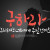 구하라 그리하면