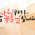 사랑하기 참 좋은 날입니다