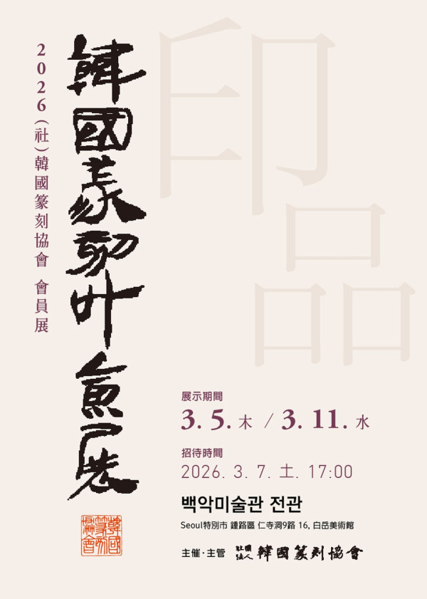 2026 한국전각협회 회원전