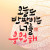 오늘도 반짝이는 너를 응원해