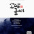 소담글씨 Ver6.0 리뉴얼