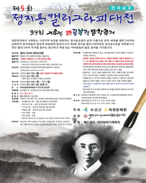 2026 제5회 정지용캘리그라피대전
