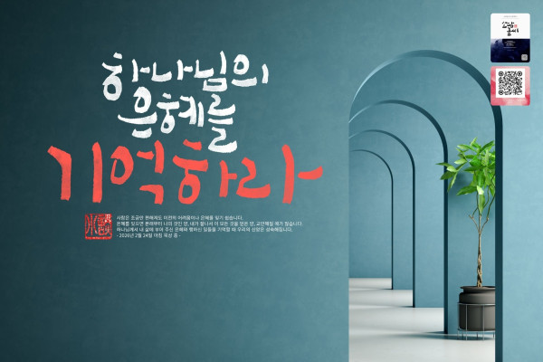 하나님의 은혜를 기억하라