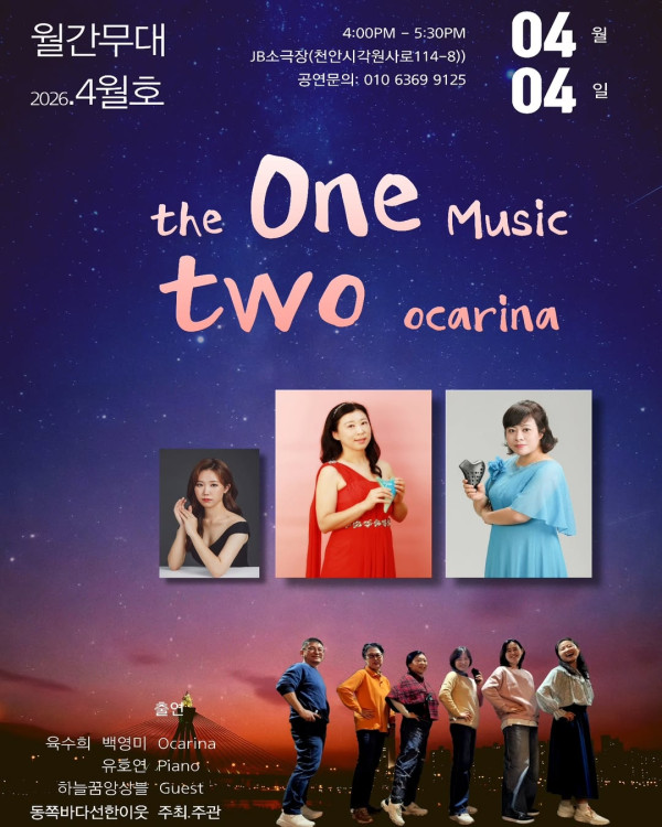 월간무대 4월호 《The One Music Two Ocarina》