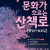 2026 문화가 흐르는 산책로(천안 원성천)