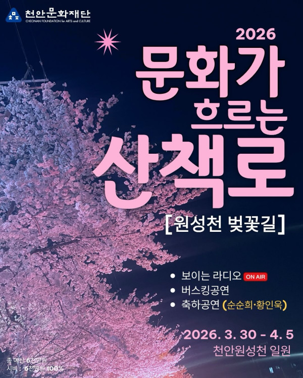 2026 문화가 흐르는 산책로(천안 원성천)