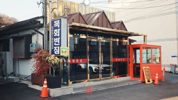 목화반점 탕수육