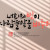 너희의 빛이 사람들 앞을 비추어
