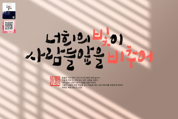 너희의 빛이 사람들 앞을 비추어