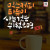 믹스커피 타듯이