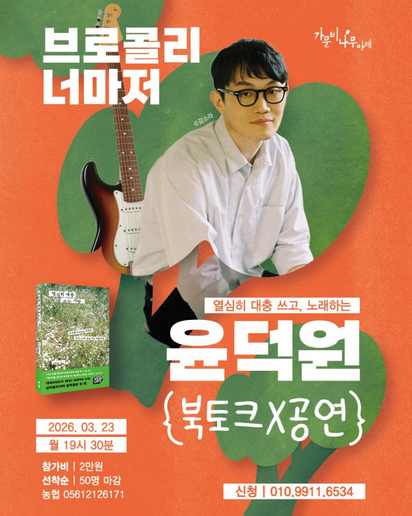 [가문비나무아래] 브로콜리 너마저 윤덕원 북토크 X 공연