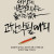 《고함 악필 대회》 고홍명 함은숙 문화재단의 첫번째 프로젝트