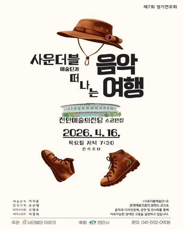 사운더블예술단과 떠나는 음악여행