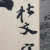 글월 文(문)