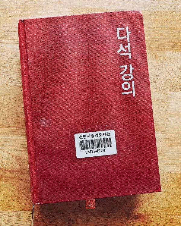 다석강의 / 류영모