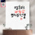멈추면 비로소 보이는 것들