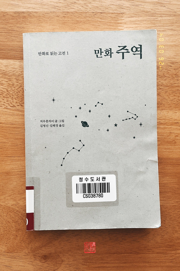 만화 주역 / 저우춘차이