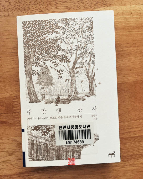 주말엔 산사 / 윤설희
