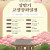 [직산향교 명륜대학] 상반기 교양강좌