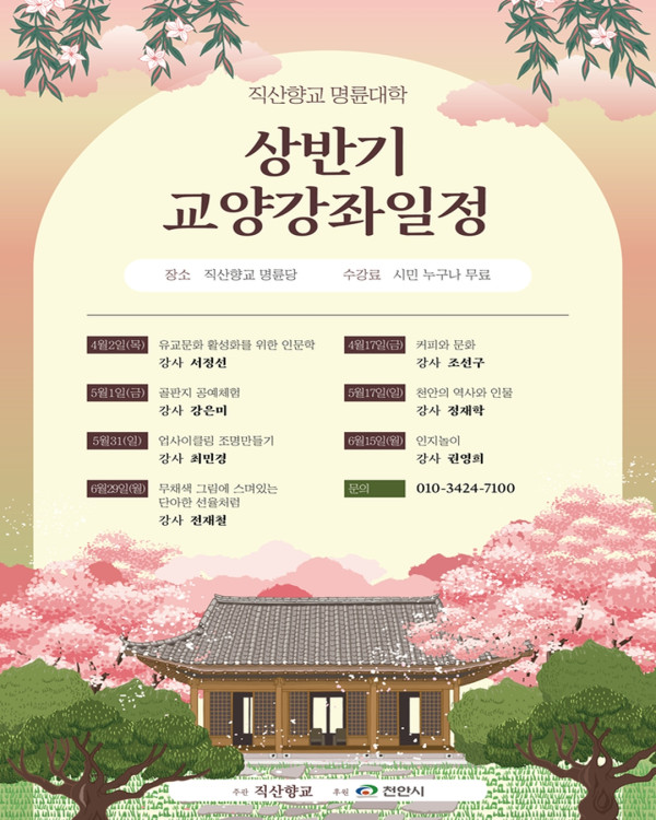 [직산향교 명륜대학] 상반기 교양강좌