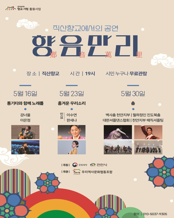 [직산향교] 2026 향음만리