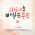 미래를 바꾸는 투표