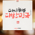 다시 뛰는 대한민국