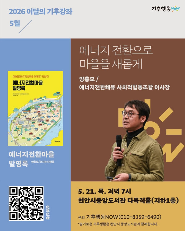 이달의 기후강좌 《에너지 전환으로 마을을 새롭게》 (기후행동NOW)