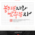 높이는 자와 낮추는 자