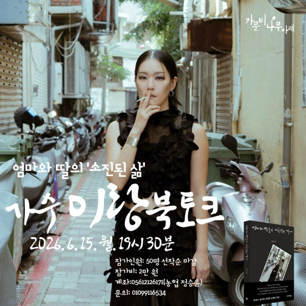 [가문비나무아래] 가수 이랑 북토크 《엄마와 딸의 소진된 삶》