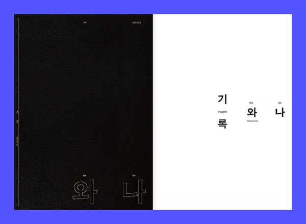 『기록 와 나』 / 와나(WANA) 13호