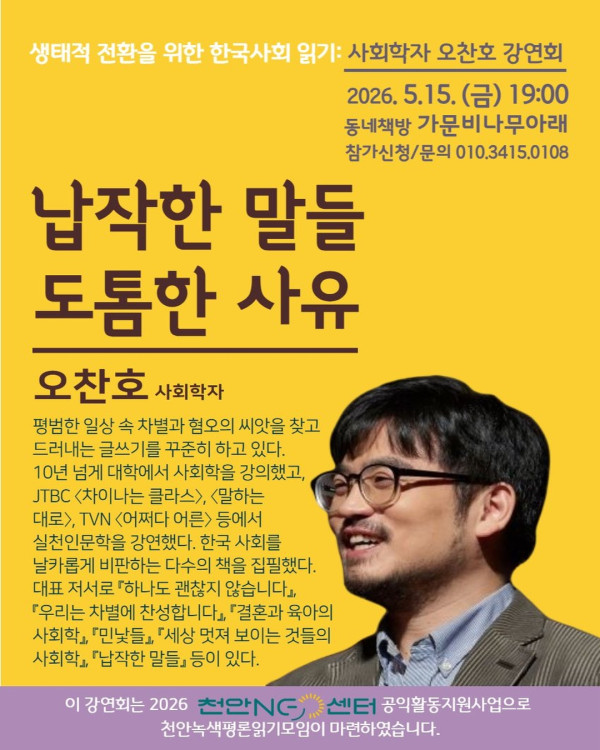 생태적 전환을 위한 한국사회 읽기: 사회학자 오찬호 강연회