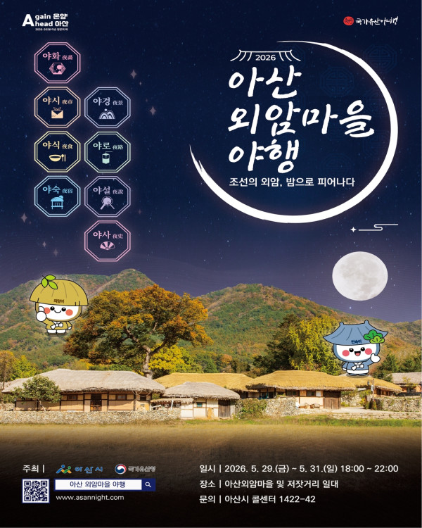 2026년 아산 외암마을 야행