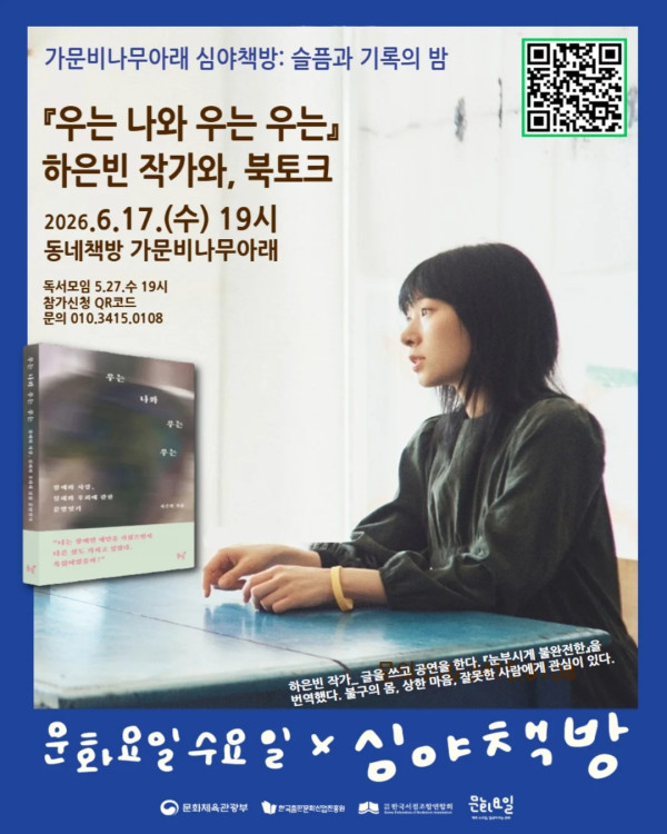 [가문비나무아래] 심야책방: 슬픔과 기록의 밤