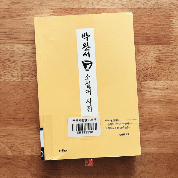 소설어사전 / 박완서