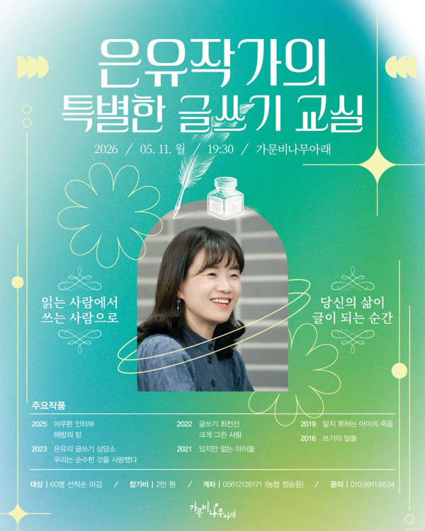 [가문비나무아래] 은유 작가의 특별한 글쓰기 교실