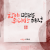 함께 만드는 위대한 여정