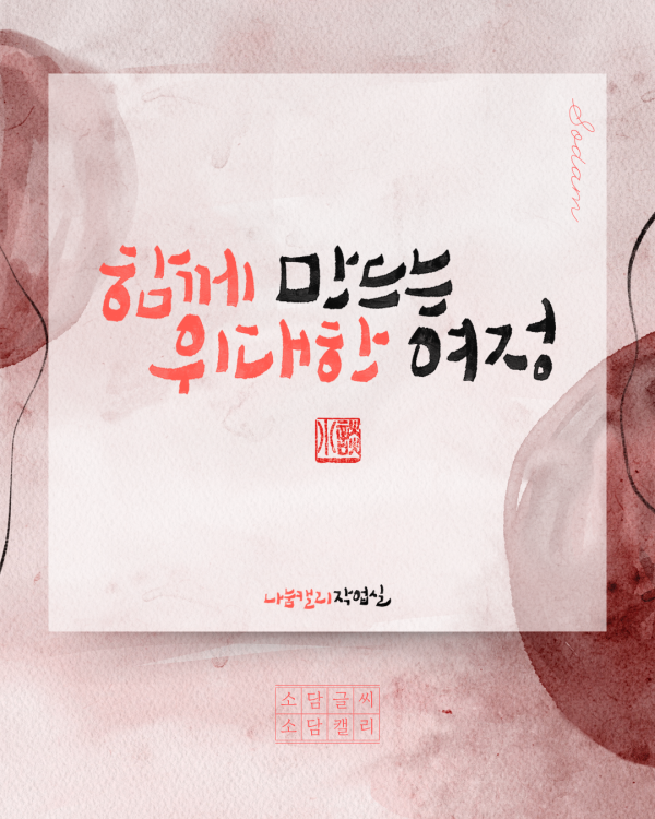 함께 만드는 위대한 여정