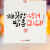 깨끗한 선거 밝은 미래