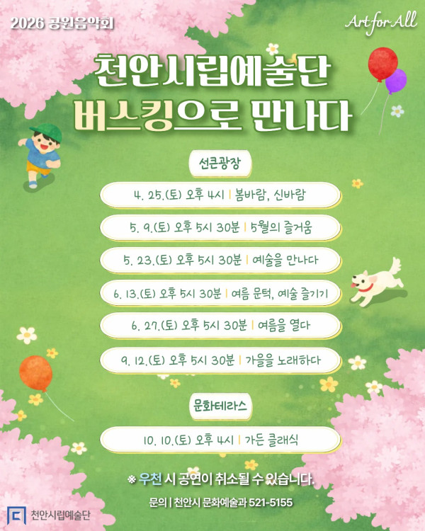 [천안삼거리공원] 2026 공원음악회 천안시립예술단 버스킹