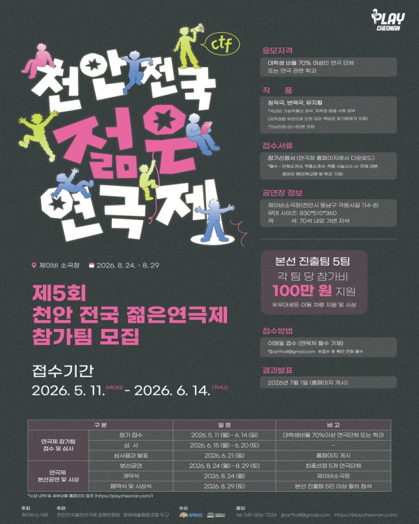 제 5회 천안 전국 젊은연극제 참가팀 모집 공고