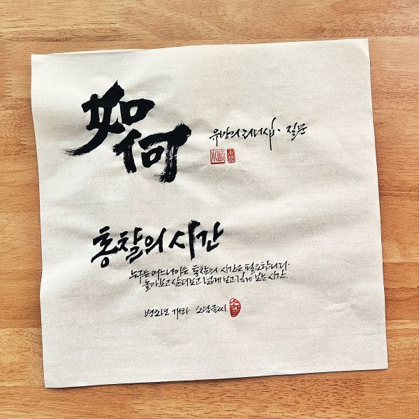 如何(여하)