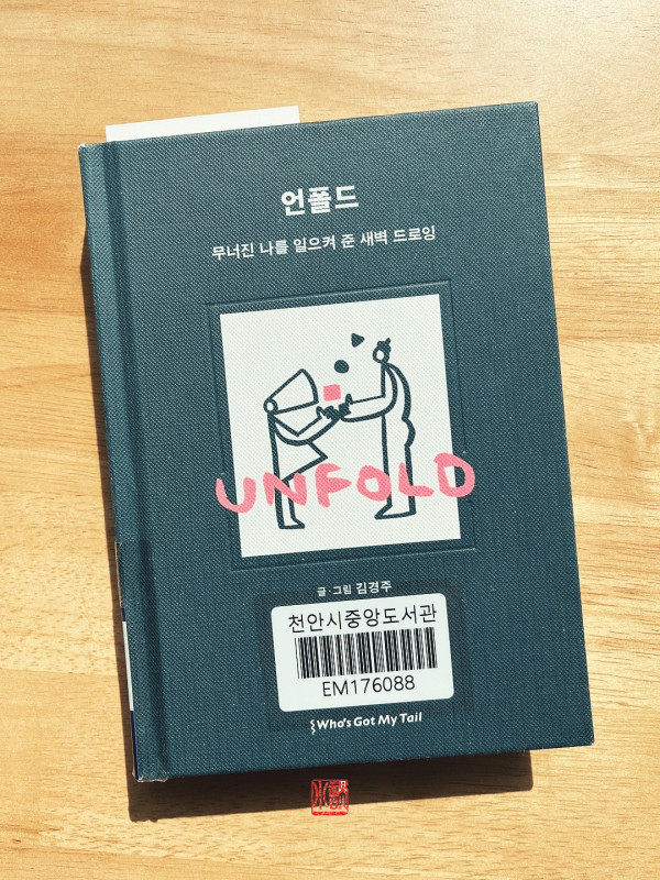 언폴드, 나를 일으켜준 새벽 드로잉 / 	김경주