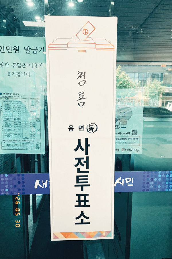 사전 투표