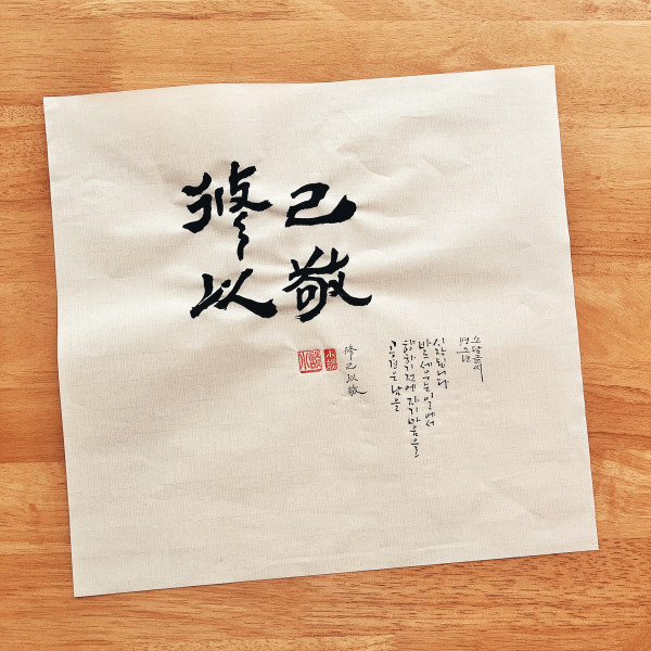 修己以敬(수기이경)