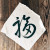 복자 두방(福字斗方)