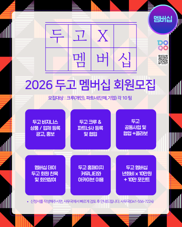 [문화예술협동조합 두고] 2026 두고 멤버십 회원모집