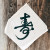 수자 두방(壽字斗方)