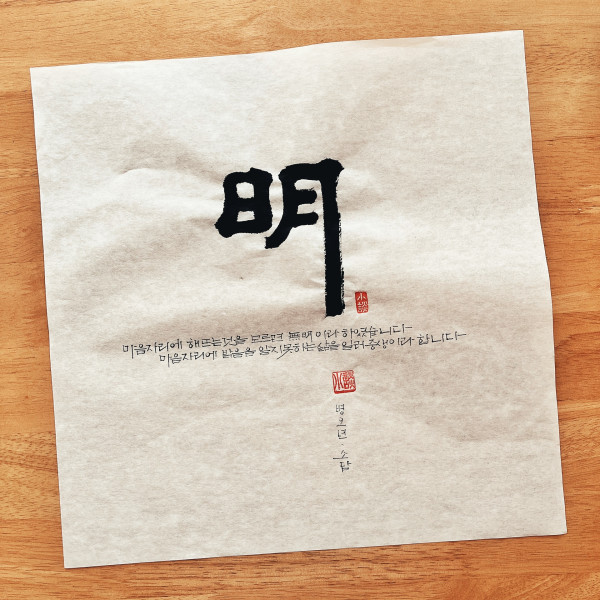 明(명)