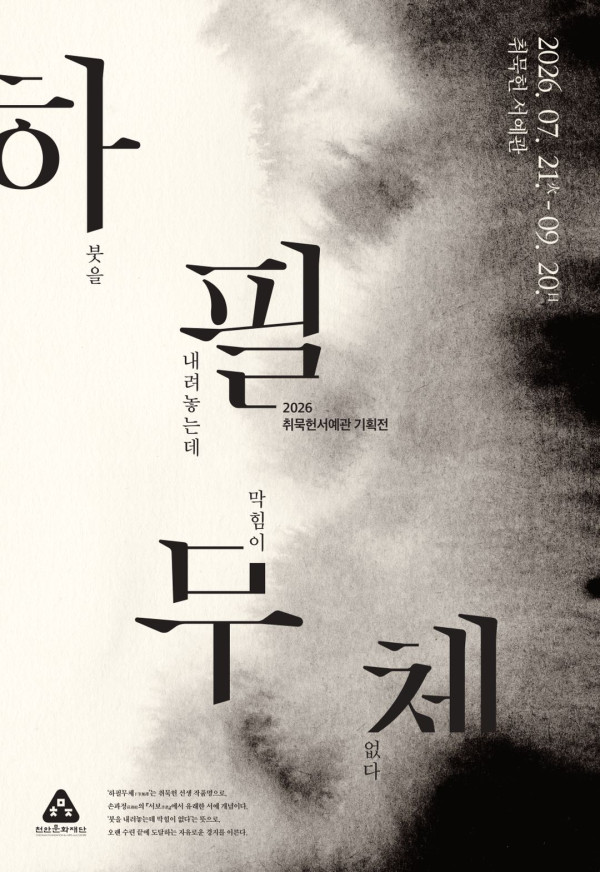 취묵헌서예관 ⟪하필무체 下筆無滯⟫